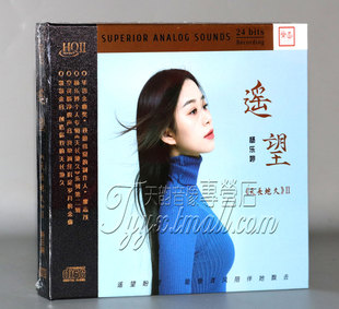 限量版 杨乐婷天长地久2遥望HQII HQ2CD 高音质女声HIFI发烧CD碟