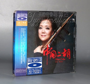 发烧碟BSCD无比传真 中国二胡 陈春园 1CD 正版 蓝光CD BSCD