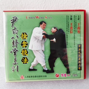 正版俏佳人武术教学碟片 尹式八卦掌系列 擒拿技法1VCD 王尚信