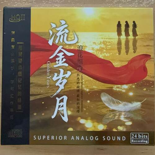 限量版 星凯唱片 浪花组合流金岁月HQII HQ2CD高品质发烧CD碟老歌
