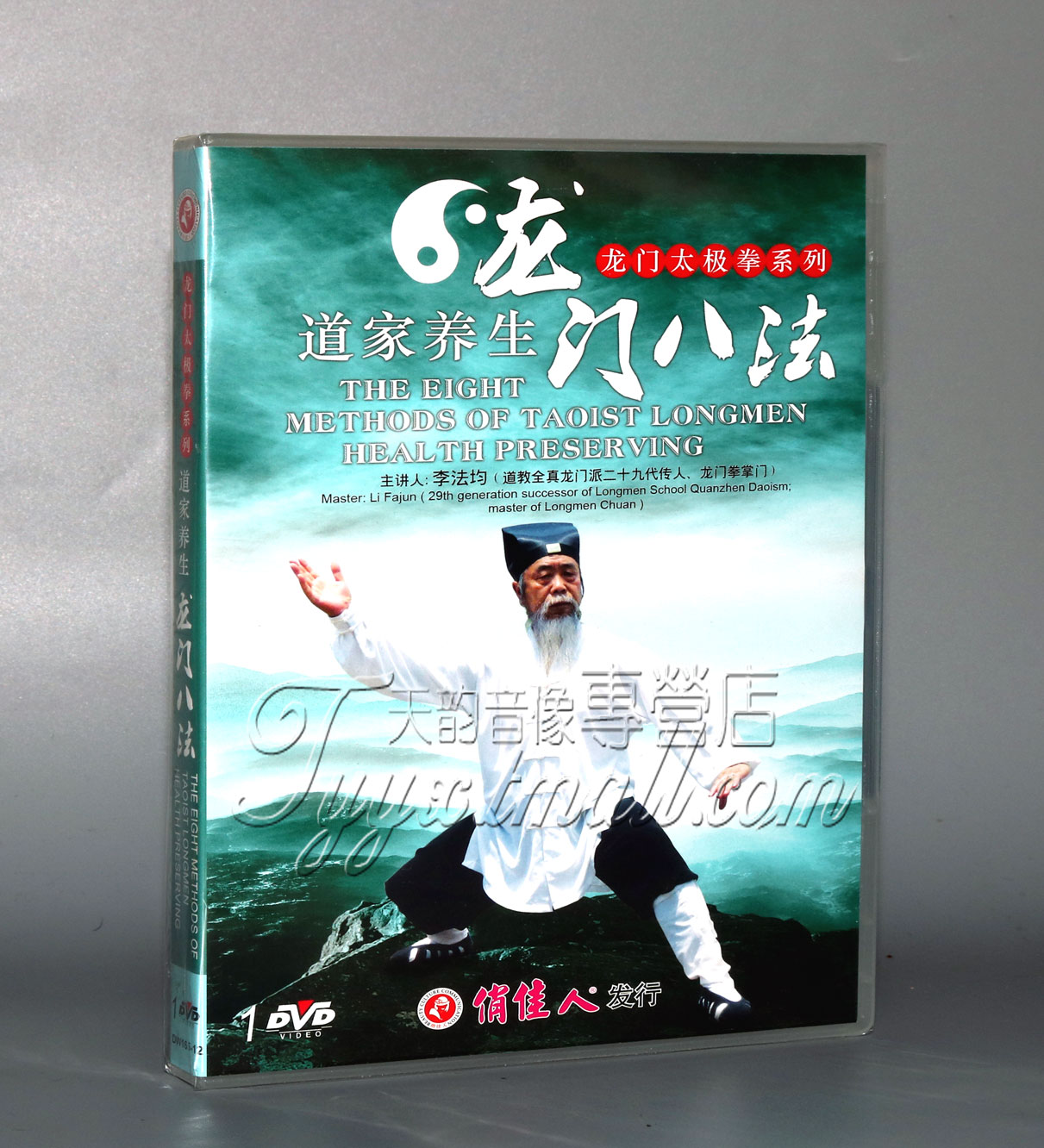 正版武术  龙门太极拳系列 道家养身龙门八法1DVD 李法均