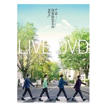 正版 严爵 没有你怎么办 演唱会LIVE全纪录DVD碟片