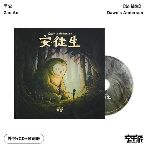 正版 早安 安徒生 全新概念个人专辑 简装版CD碟片+歌词本