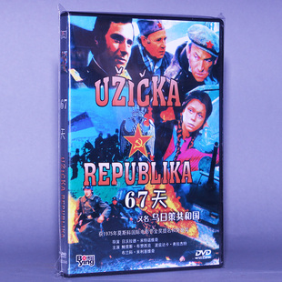 正版电影 南斯拉夫电影 67天/乌日策共和国 盒装DVD 碟片光盘