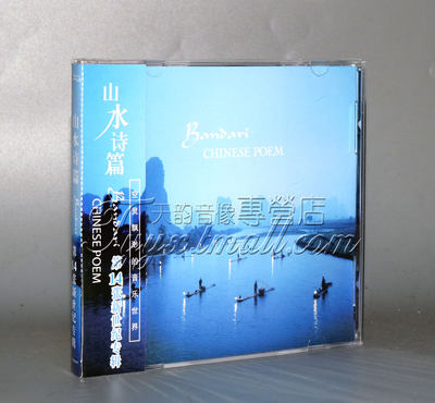 正版轻音乐 班得瑞纯音乐 Bandari 第14张专辑 山水诗篇 CD