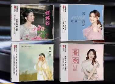 听天下 好薇全集 祝福你+喜欢你+英雄赞歌+茉莉花 DSD 4CD发烧碟