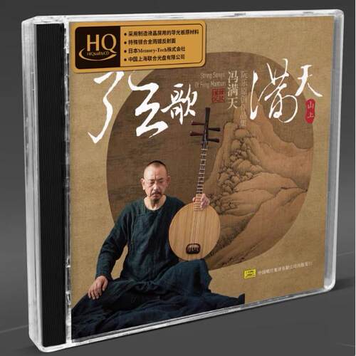头版限量天艺唱片冯满天弦歌满天山上篇HQCD阮乐民乐发烧碟CD