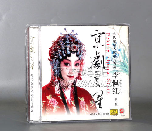 正版 京剧之星 李佩红（青衣） 1CD