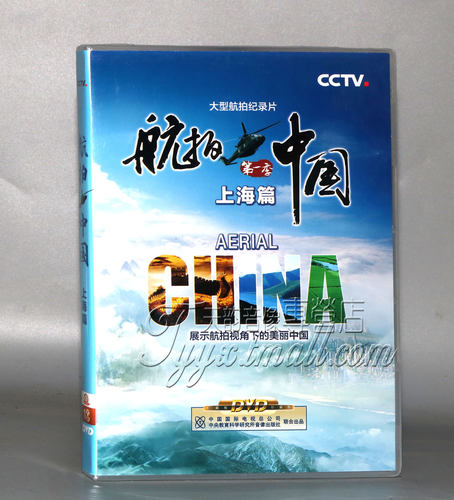 正版 CCTV大型高清航拍中国纪录片 第一季 上海篇1DVD