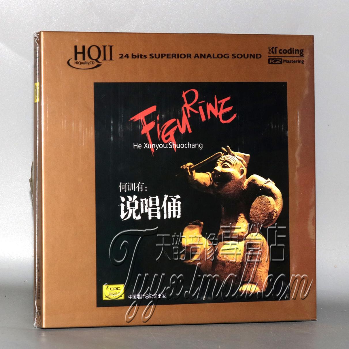 正版发烧 天艺唱片 何训有 说唱俑 HQ2CD HQIICD1CD光碟