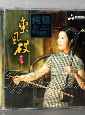 正版发烧 妙音唱片 黄江琴 东风破 纯银CD二胡音乐经典老歌曲