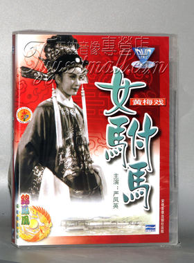 正版碟片DVD光盘 中国经典戏曲电影 黄梅戏 女驸马 1DVD