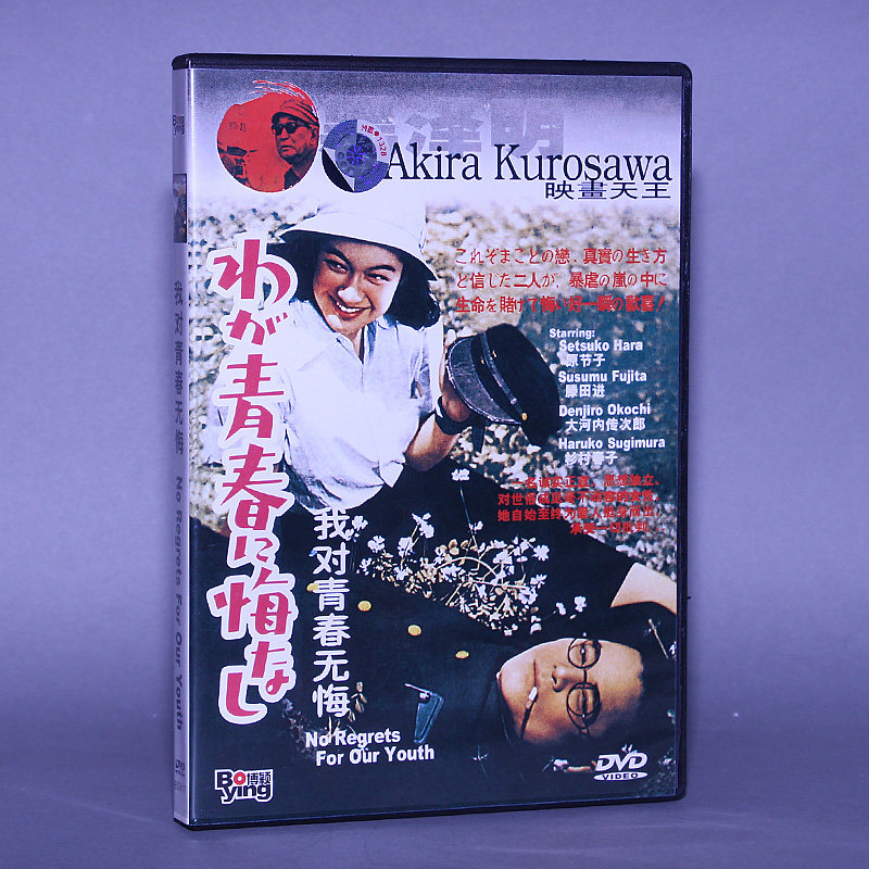 正版电影DVD光盘 我对青春无悔 盒装 1DVD碟片 导演黑泽明 原节子