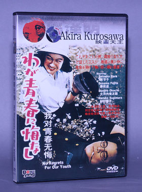 正版电影DVD光盘 我对青春无悔 盒装 1DVD碟片 导演黑泽明 原节子