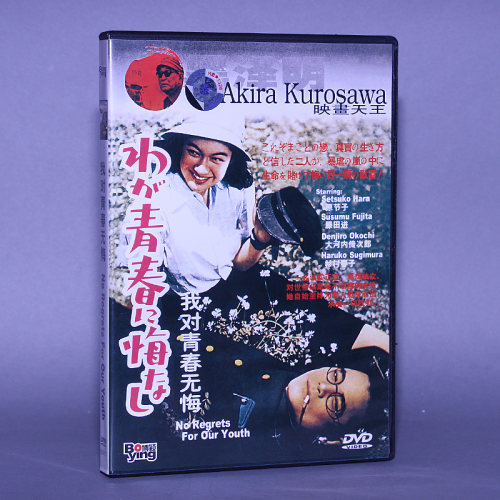 正版电影DVD光盘 我对青春无悔 盒装 1DVD碟片 导演黑泽明 原节子