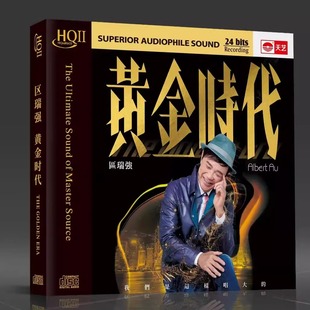 头版限量天艺唱片 区瑞强 黄金时代HQII HQ2CD高音质粤语发烧CD