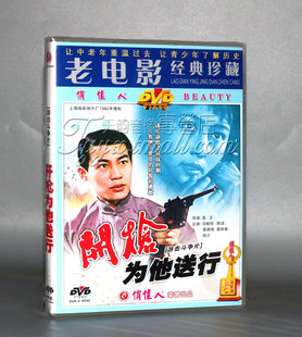 俏佳人经典 马晓伟 老电影光盘 1DVD 陈述 开枪为他送行 正版