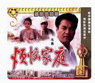 俏佳人老电影 村里 烦恼家庭 尤勇 陶玉玲 2VCD 正版