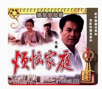正版 俏佳人老电影 烦恼家庭 2VCD 尤勇 村里 陶玉玲
