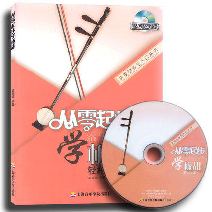 正版 从零起步学板胡 实用教程 板胡教材教程 初学者入门