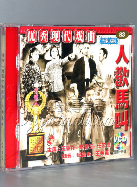 正版 人欢马叫（豫剧）2VCD 王善朴 常香玉 魏云