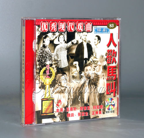 正版 人欢马叫（豫剧）2VCD 王善朴 常香玉 魏云