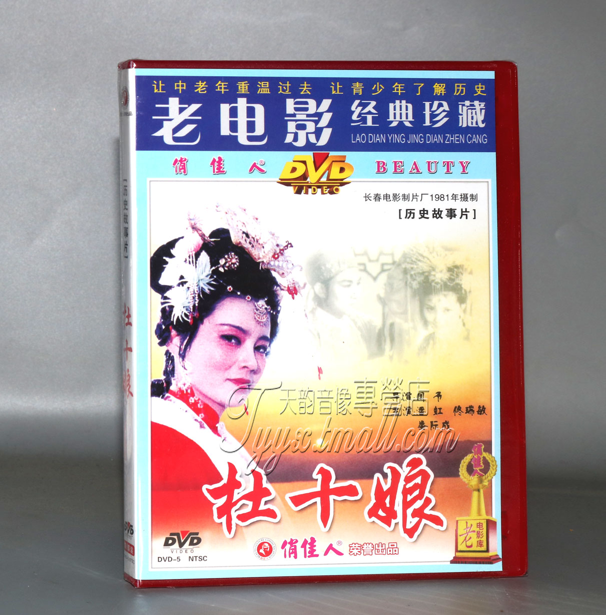 正版正品 杜十娘 盒装DVD潘虹 佟瑞敏 经典老电影