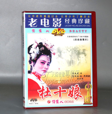 正版正品 杜十娘 盒装DVD潘虹 佟瑞敏 经典老电影