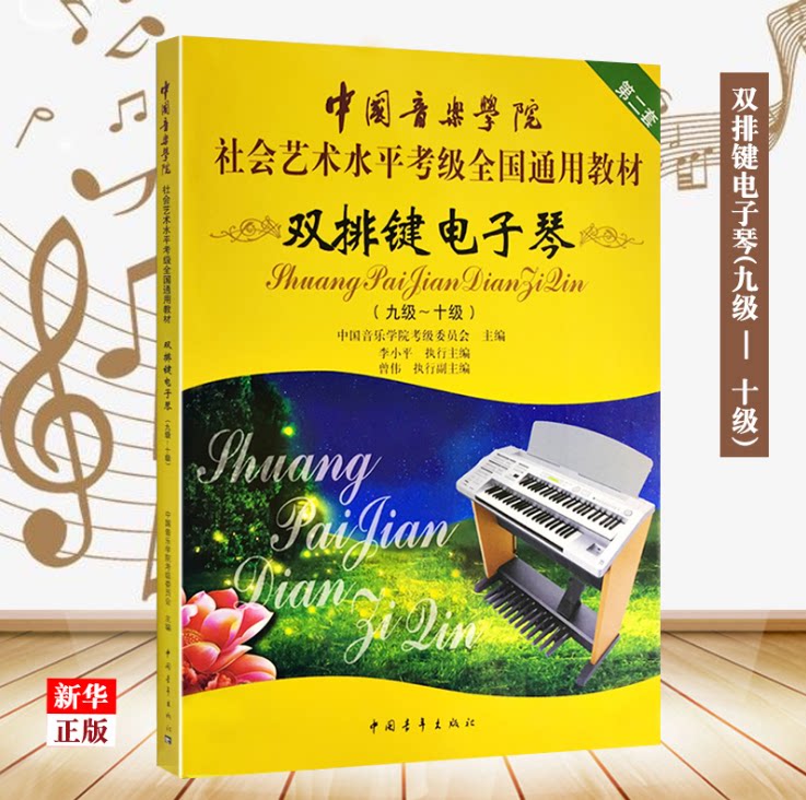 正版双排键电子琴 9-10级 中国音乐学院社会艺术水平考级全国通用