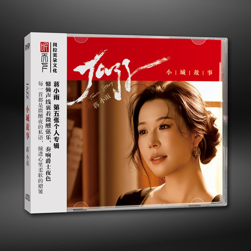听天下唱片 蒋小雨专辑小城故事DSD 1CDHIFI女声发烧CD碟