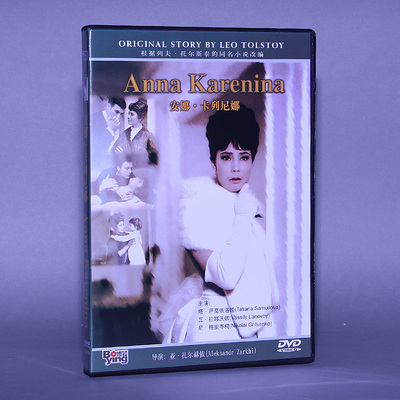 正版苏联电影DVD光盘 安娜卡列尼娜 盒装 2DVD 碟片（托尔斯泰）