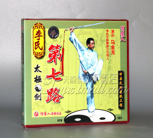 讲解 正版 1VCD 盒装 马金龙 李氏太极剑第七路