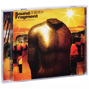 正版专辑 声音碎片乐队 把光芒洒向更开阔的地方 CD唱片