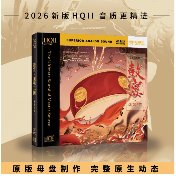 限量版 力潮唱片须弥乐团 鼓宴须弥三国HQII HQ2高音质发烧碟CD