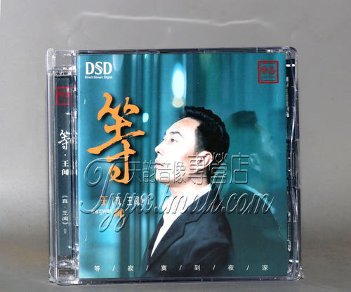 正版 王闻 真王闻2 第二辑 等王闻 DSD 1CD 粤语HIFI男声发烧碟
