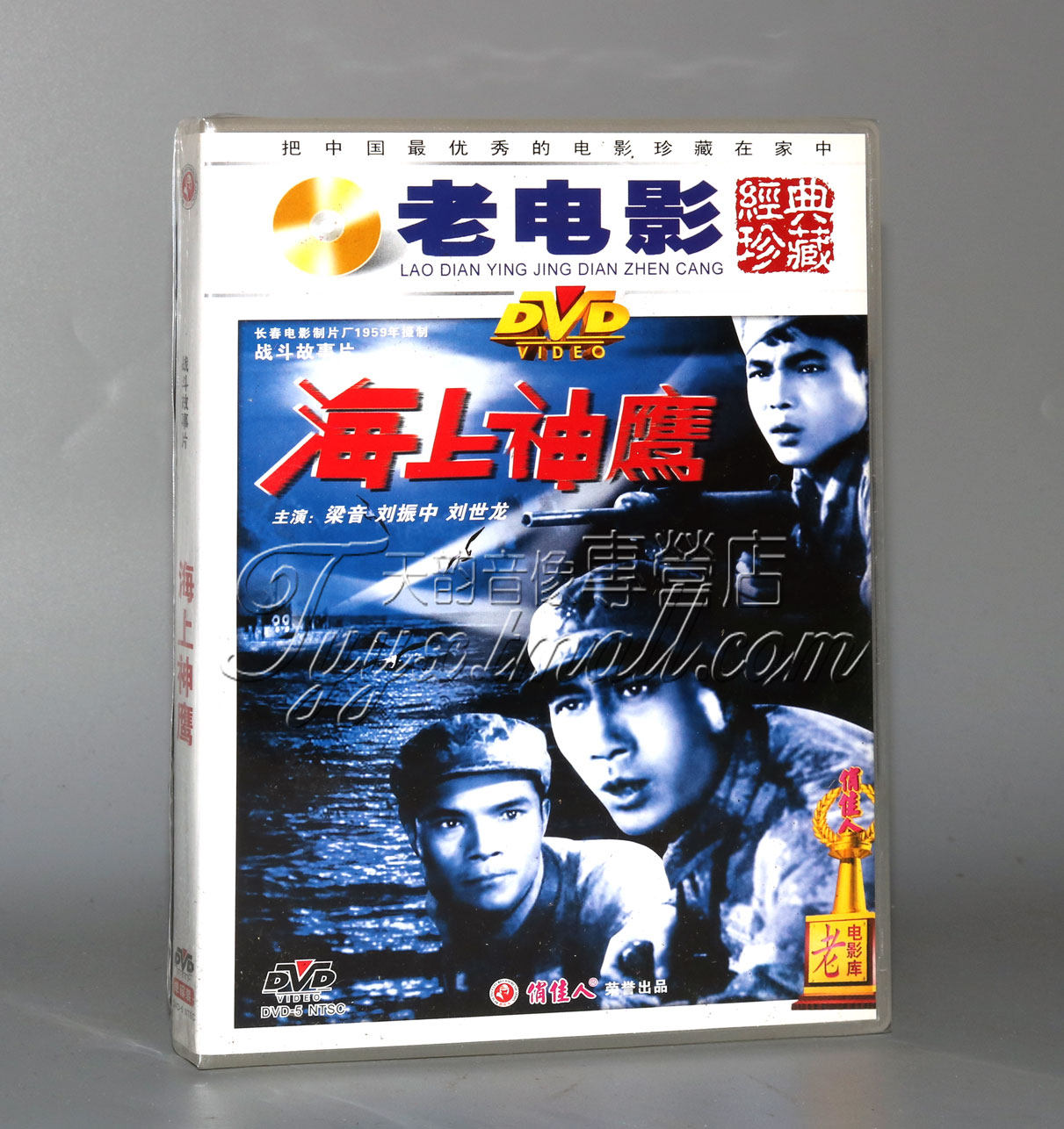 正版俏佳人 海上神鹰 1dvd 梁音 刘振中 刘世龙