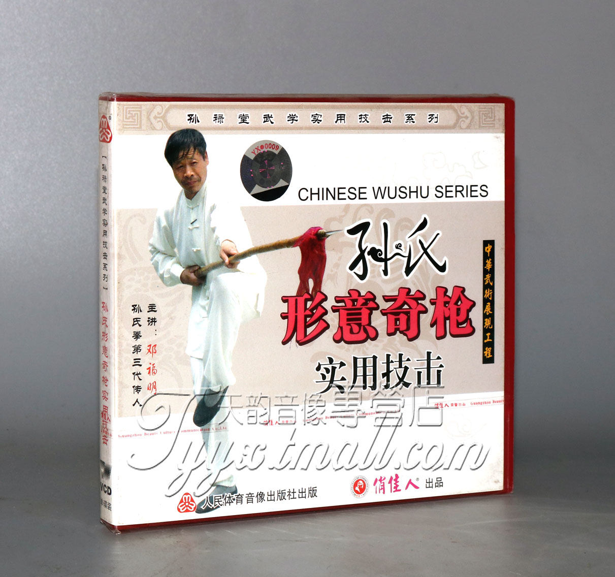 正版 孙禄堂武学实用技击 孙氏形意奇枪实用技击  1VCD - 实物图