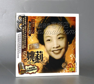 秋雨送相思 中国唱片 姚莉 玫瑰银嗓 1CD 上海老歌珍藏系列