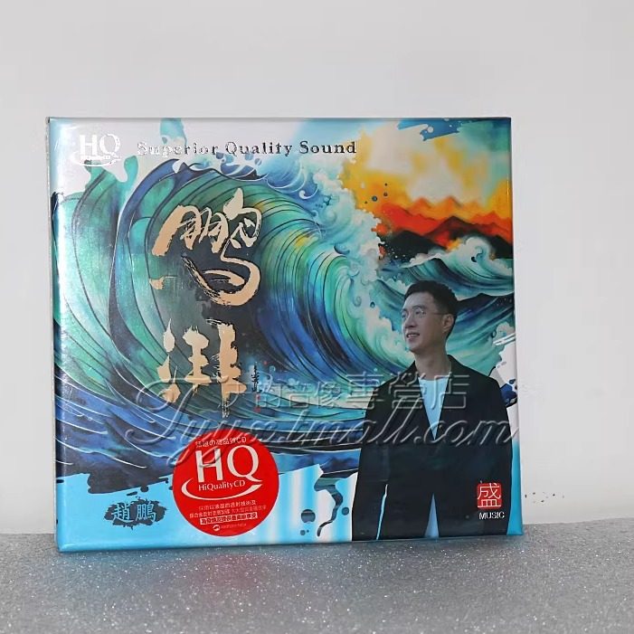 正版方盛唱片 赵鹏新专辑 鹏湃CD男低高音质HIFI发烧碟CD