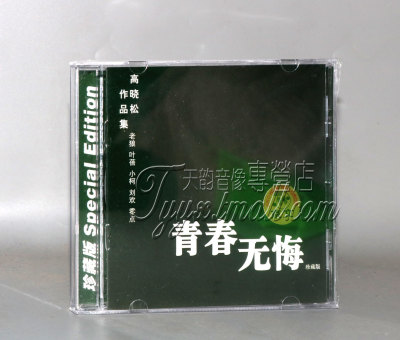 正版唱片 高晓松 青春无悔 1CD 高晓松 老狼 叶蓓等