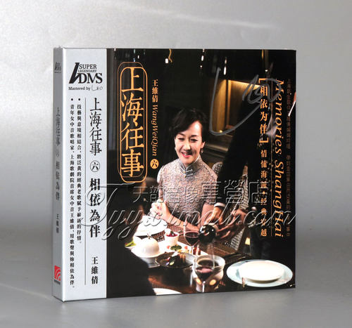 正版 星外星唱片 王维倩 上海往事6六 ADMS 1CD