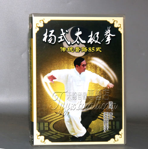 正版 杨式太极拳传统套路85式 1DVD 主演：李正