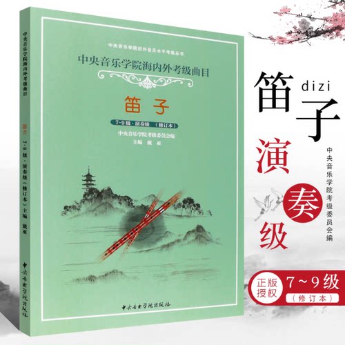 正版 笛子考级7-9级 演奏级教材 中央音乐学院海内外考级曲目 - 封面