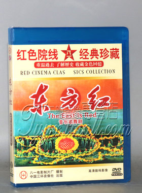 正版 红色经典DVD碟片 中国革命音乐舞蹈史诗 东方红 DVD光盘