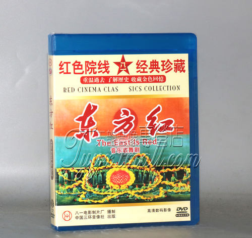 正版 红色经典DVD碟片 中国革命音乐舞蹈史诗 东方红 DVD光盘
