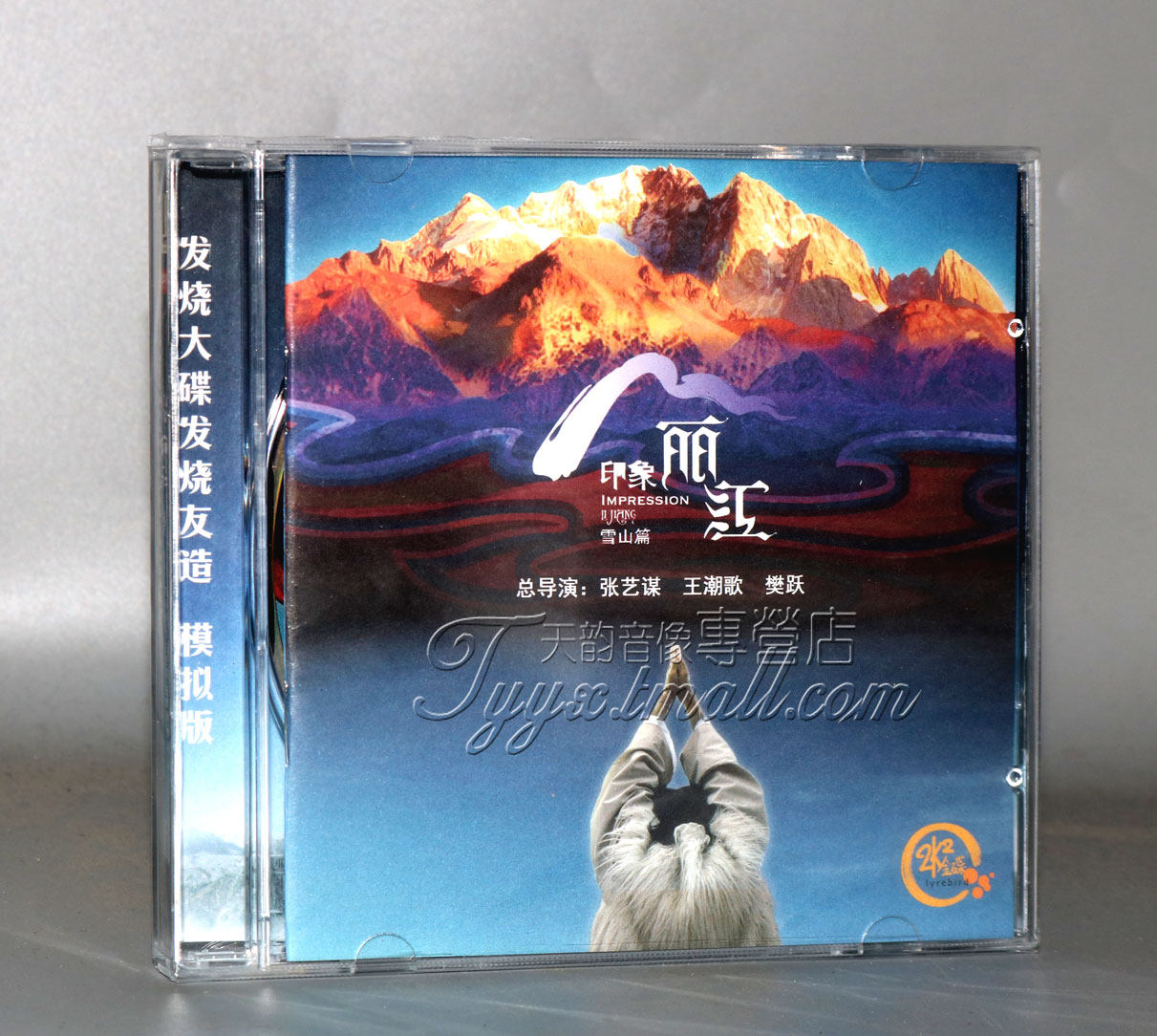 正版发烧 印象丽江 雪山篇 24K金碟CD 高品质唱片 张艺谋