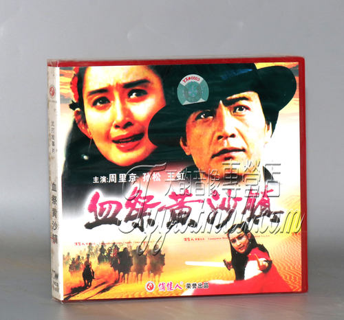 正版 俏佳人老电影 血祭黄沙镇 2VCD 周里京 孙松