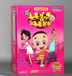 央视CCTV正版 50集高清10DVD光盘碟片 动画新大头儿子和小头爸爸1