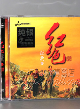 正版 妙音唱片 红色经典VI6 纯银CD民乐发烧碟试音碟唱片