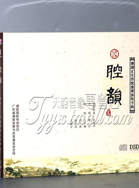潮剧正生传统曲牌演唱专辑 谢彥 腔韵贰 DSD CD范泽华琵琶记